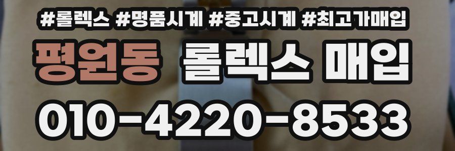 평원동 롤렉스 매입