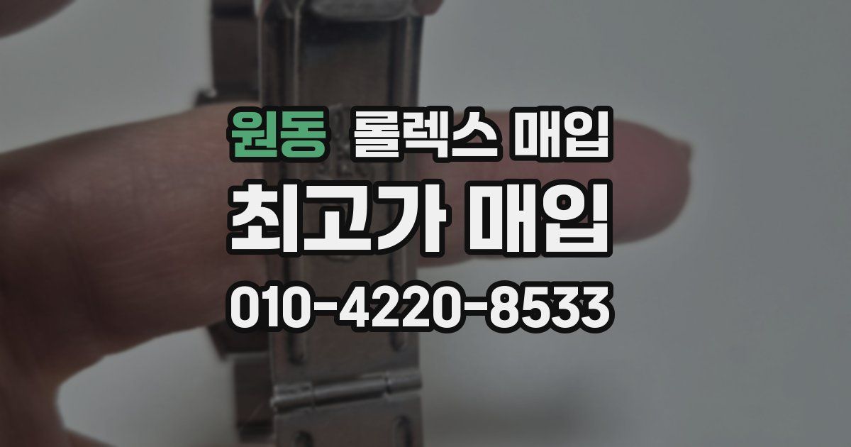 원동 롤렉스 매입