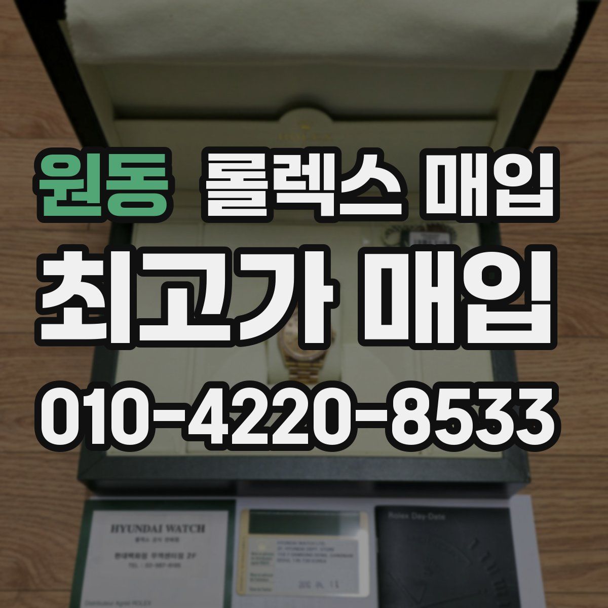 원동 롤렉스 매입