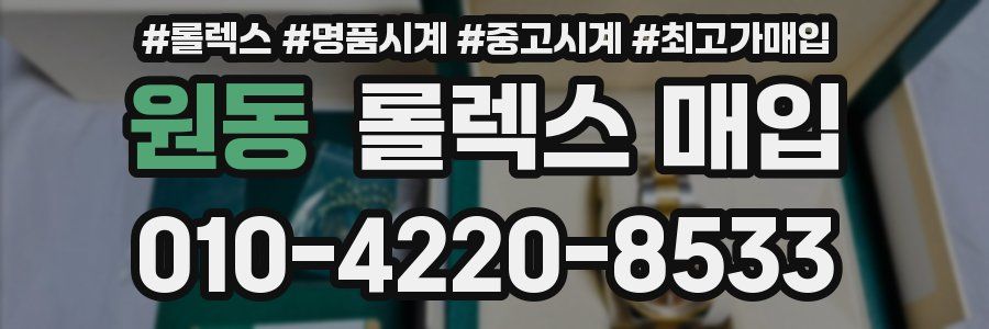 원동 롤렉스 매입