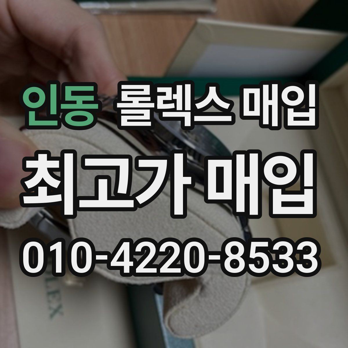 인동 롤렉스 매입 왕관 로고 각인 상태로 보는 사용감