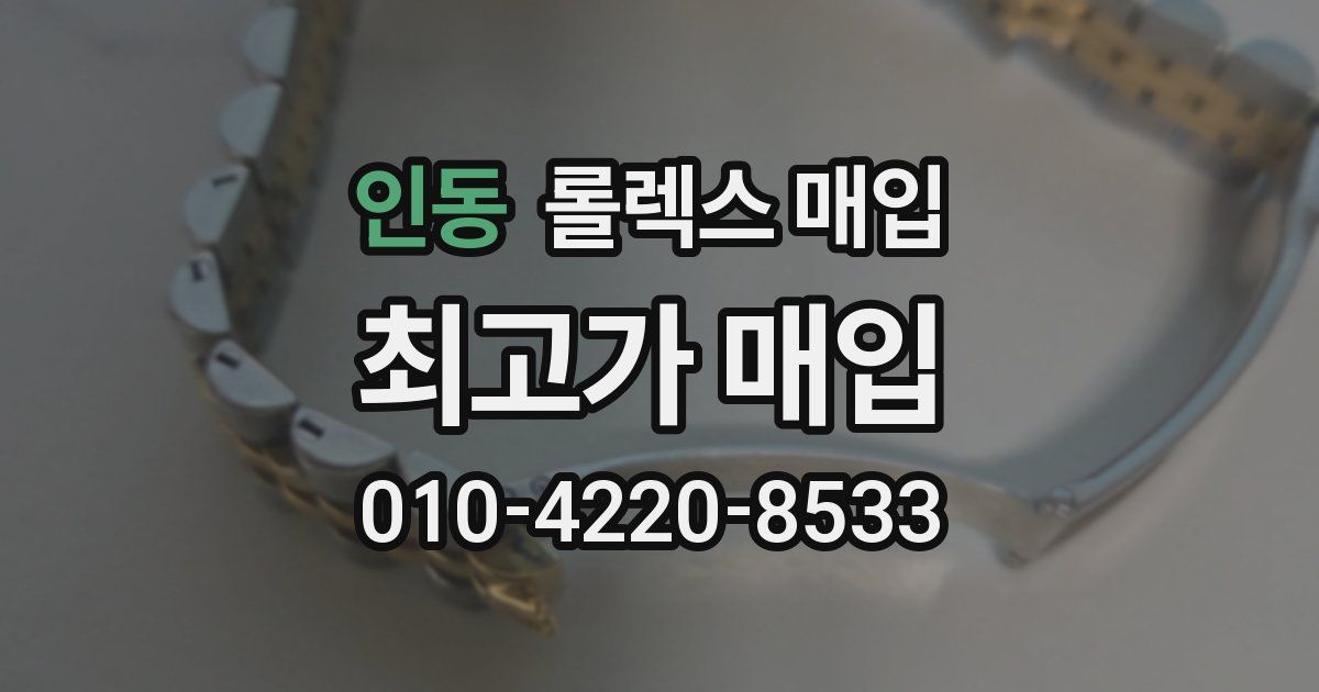 인동 롤렉스 매입