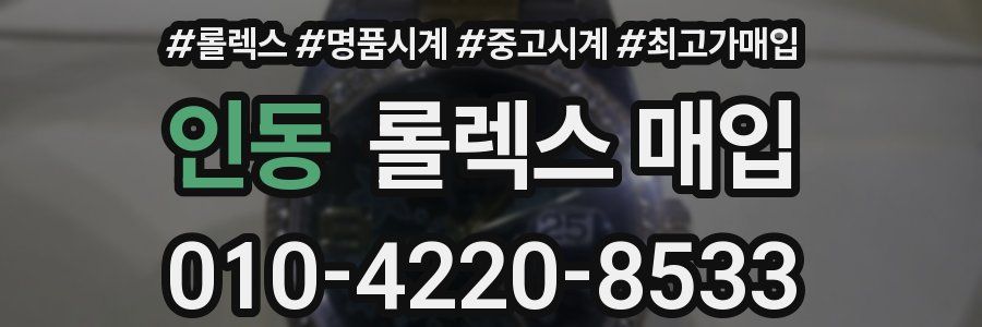 인동 롤렉스 매입