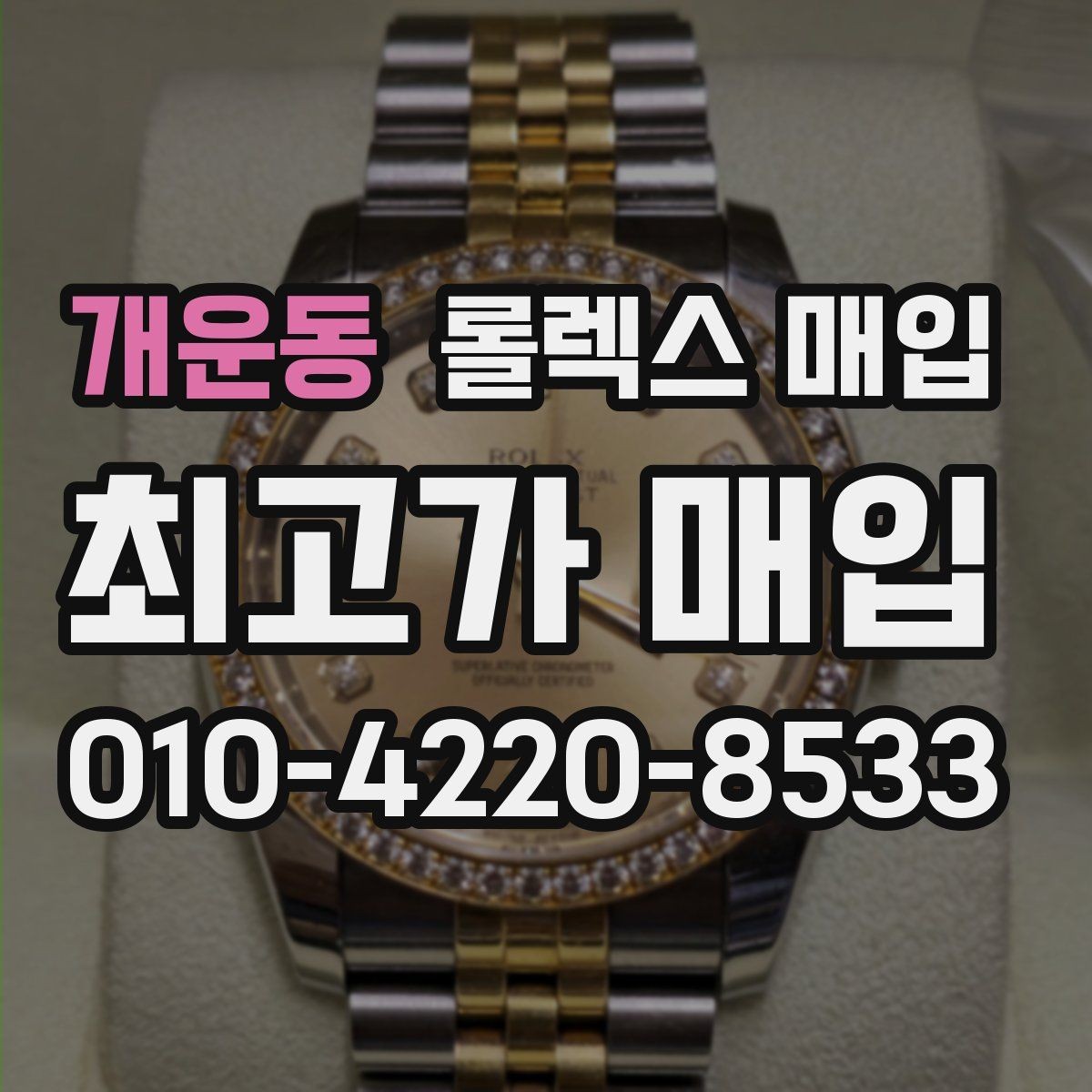 개운동 롤렉스 매입 보증서 유무가 영향 주는 부분