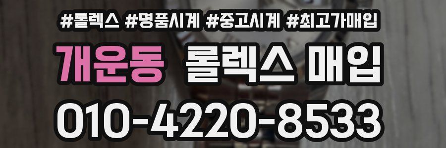 개운동 롤렉스 매입