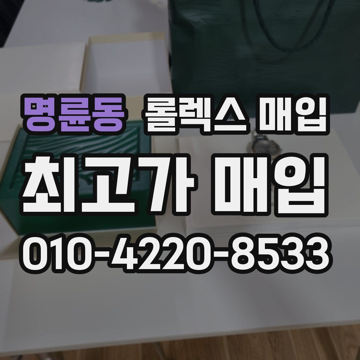 명륜동 롤렉스 매입 31 36 41 사이즈별 시세 차이