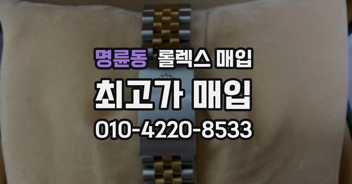 명륜동 롤렉스 매입