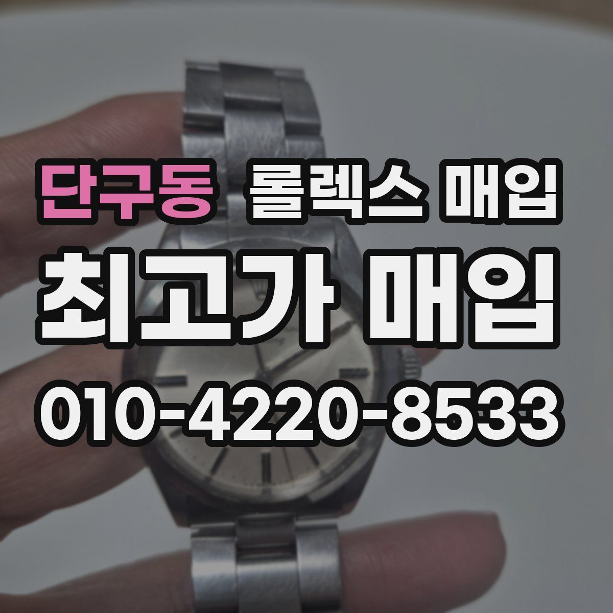 단구동 롤렉스 매입