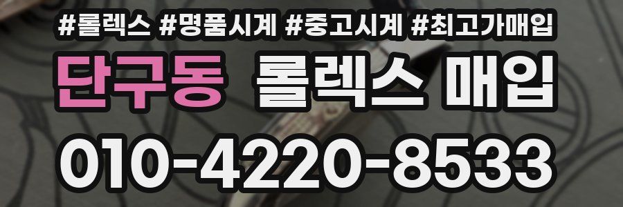 단구동 롤렉스 매입