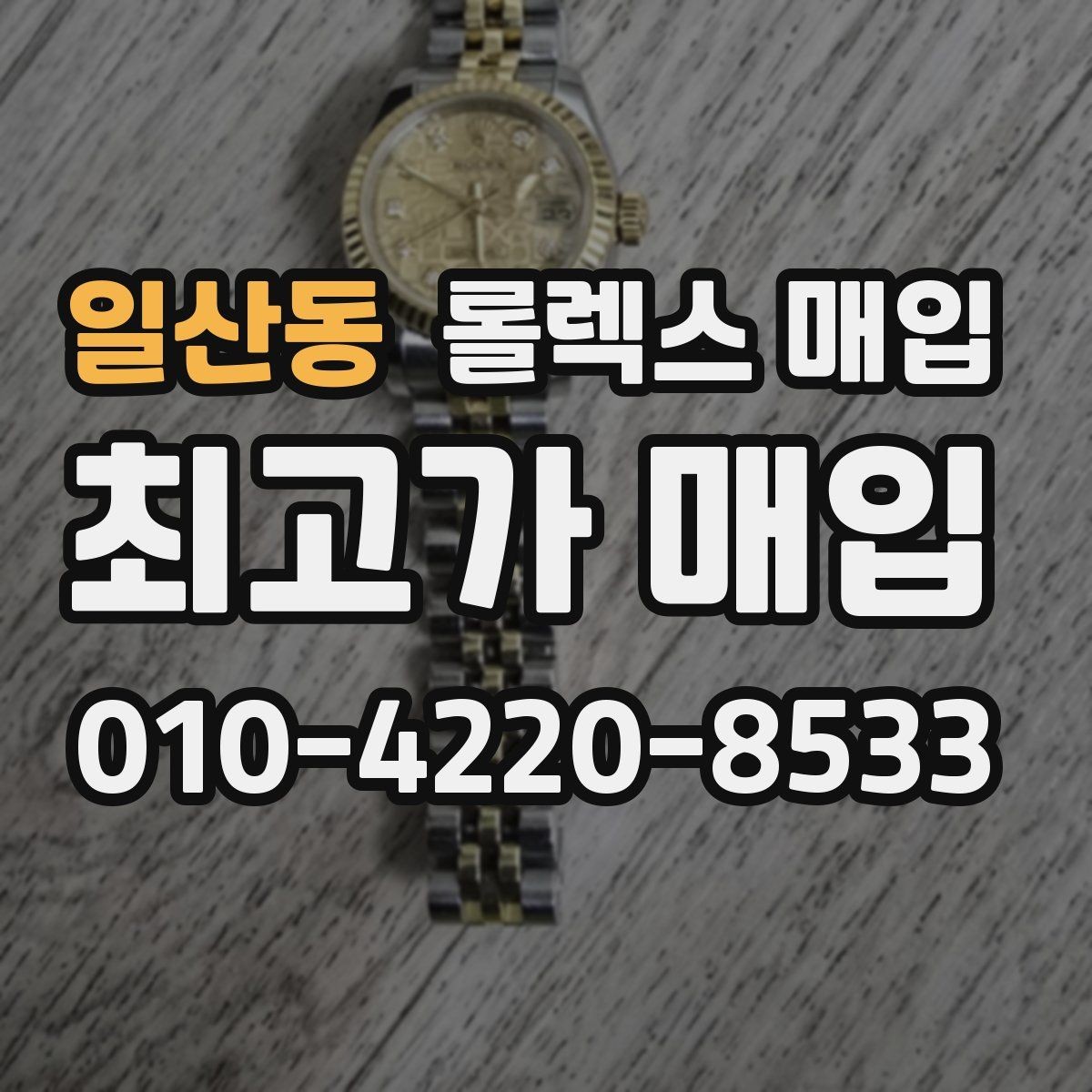 일산동 롤렉스 매입 직매입이 빠른 현금화에 유리한 이유
