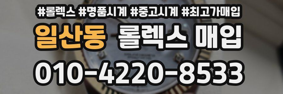 일산동 롤렉스 매입