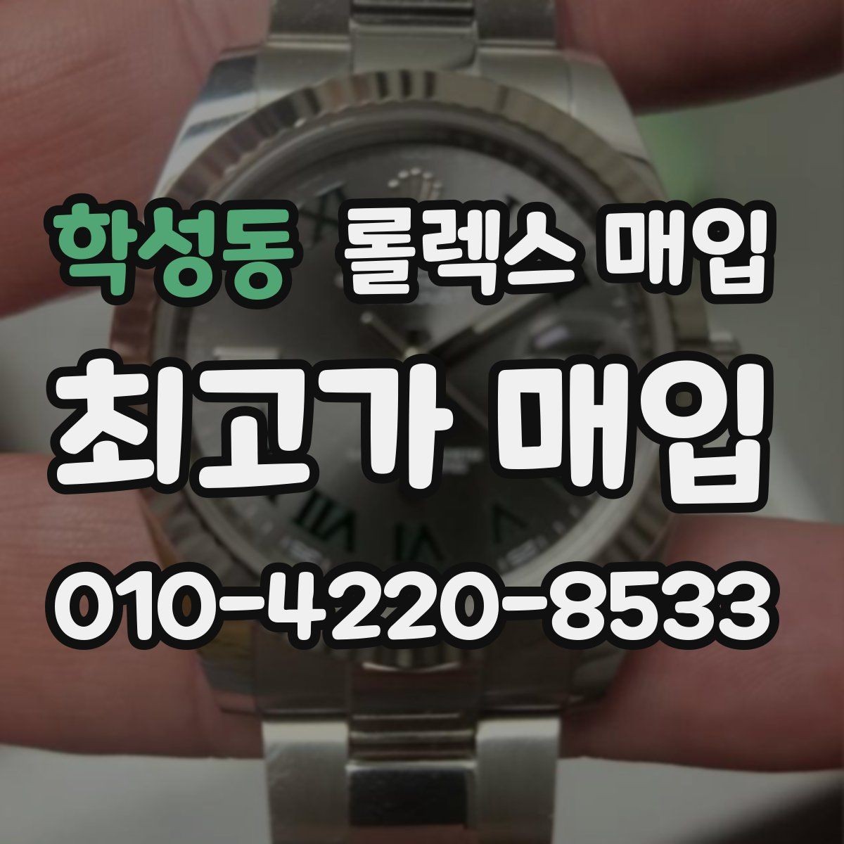 학성동 롤렉스 매입 핸즈 교체 이력은 감가일까