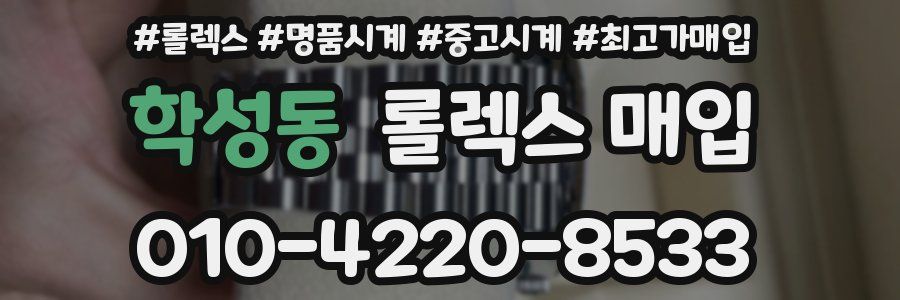 학성동 롤렉스 매입
