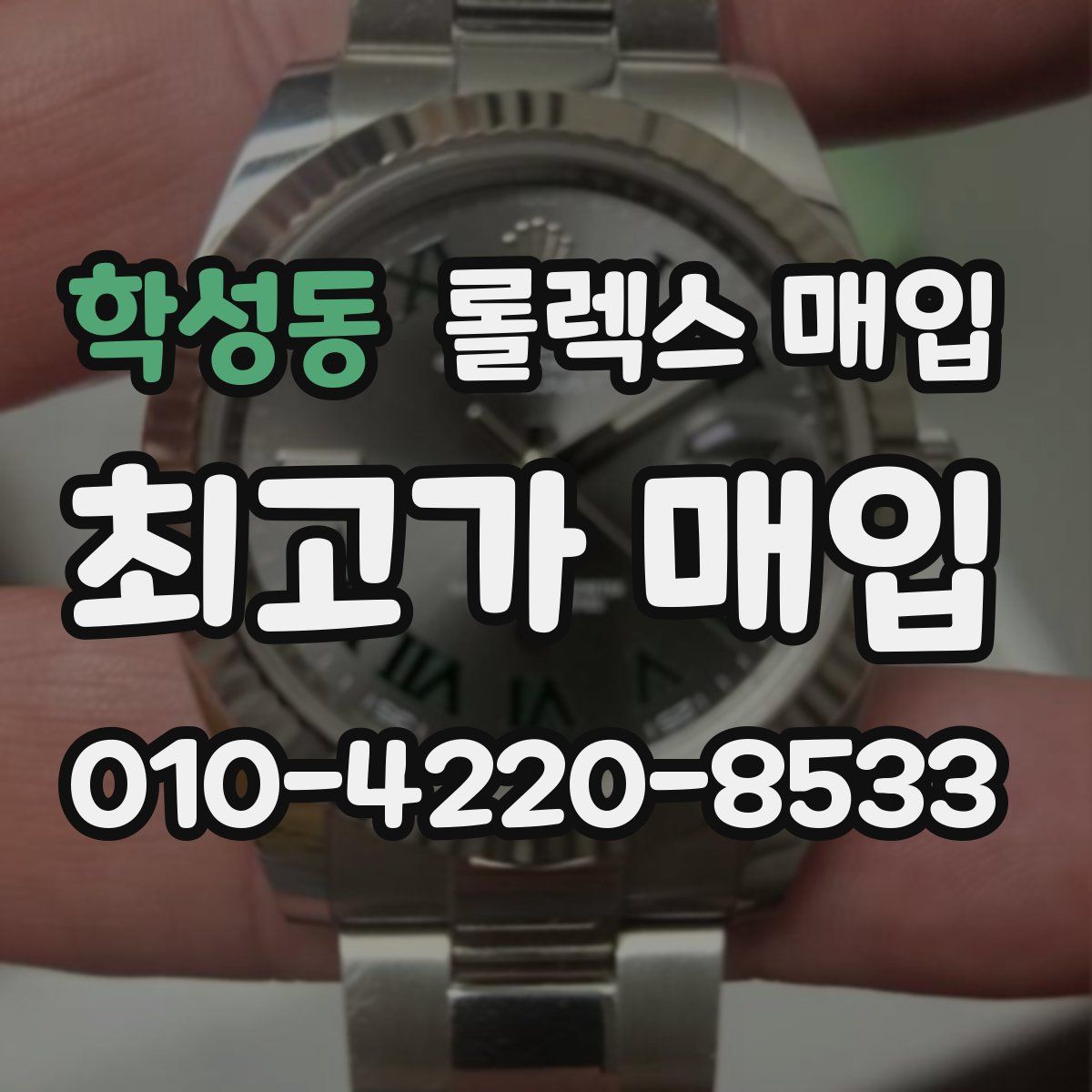 학성동 롤렉스 매입