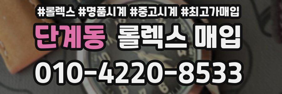단계동 롤렉스 매입