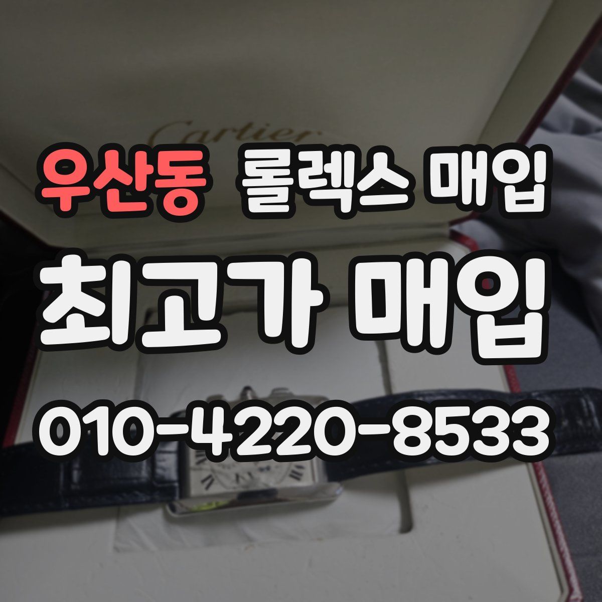 우산동 롤렉스 매입