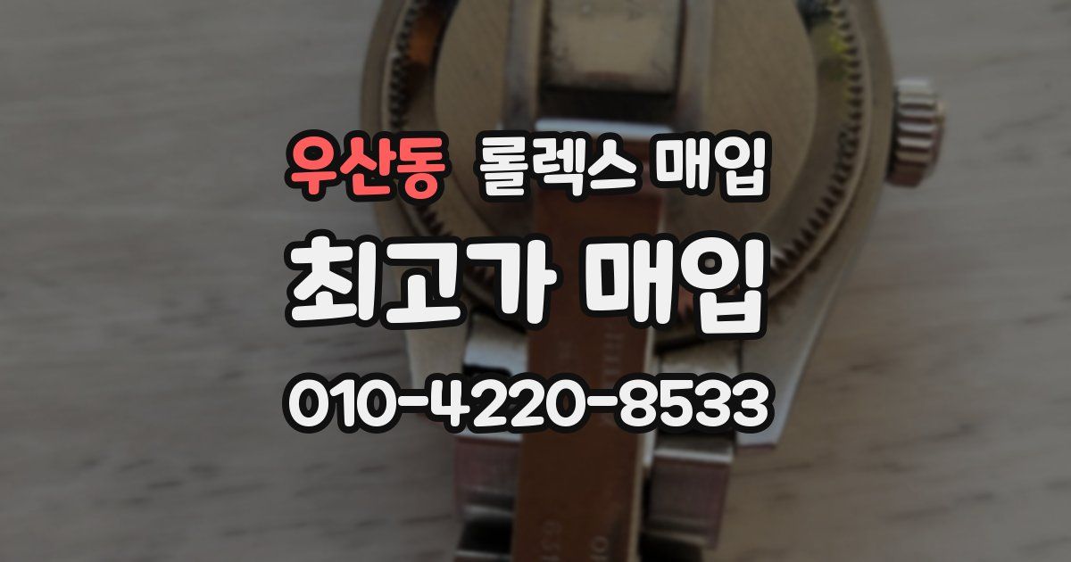 우산동 롤렉스 매입