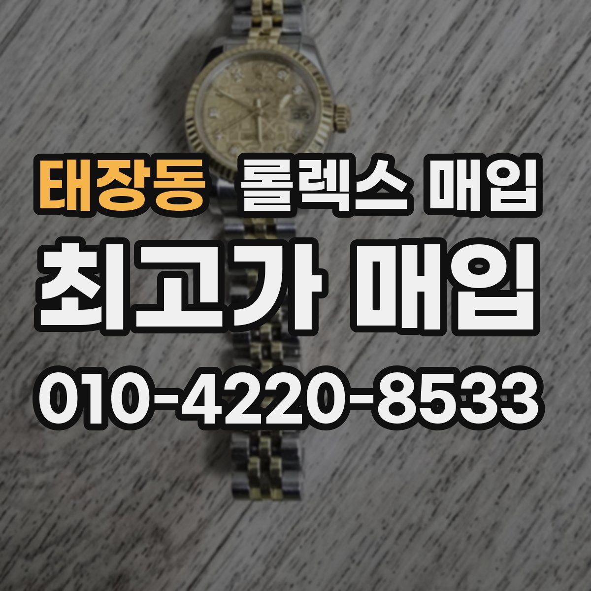 태장동 롤렉스 매입