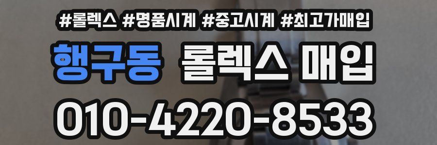 행구동 롤렉스 매입