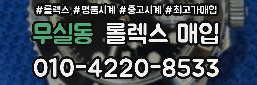 무실동 롤렉스 매입