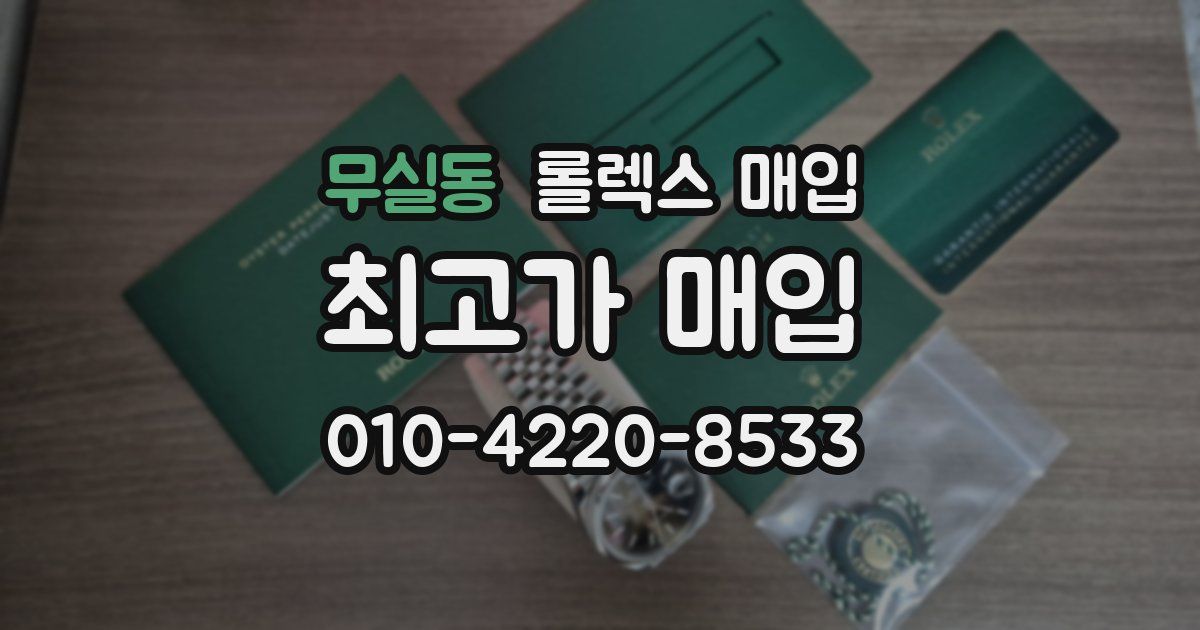 무실동 롤렉스 매입