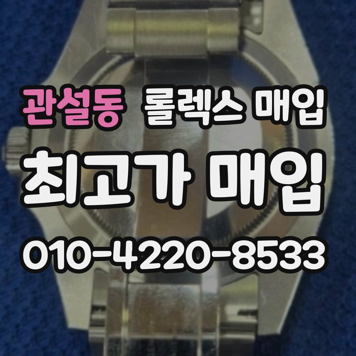 관설동 롤렉스 매입