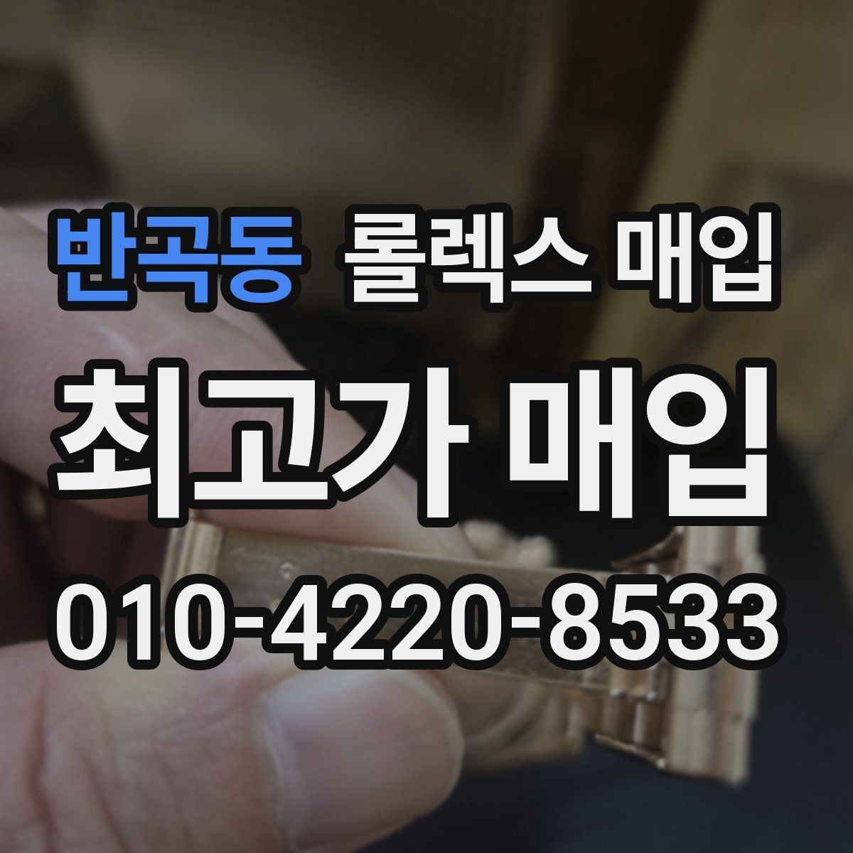 반곡동 롤렉스 매입 위탁과 직매입 차이를 쉽게 설명