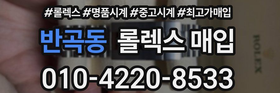 반곡동 롤렉스 매입