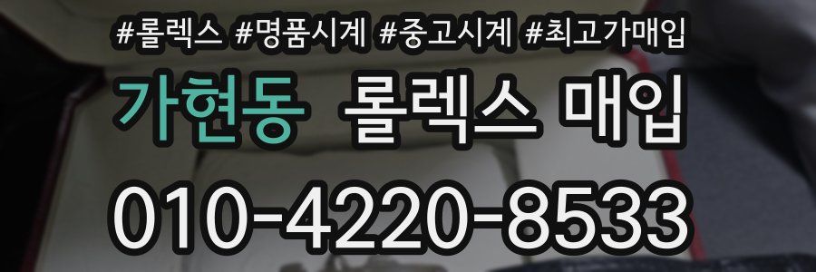 가현동 롤렉스 매입