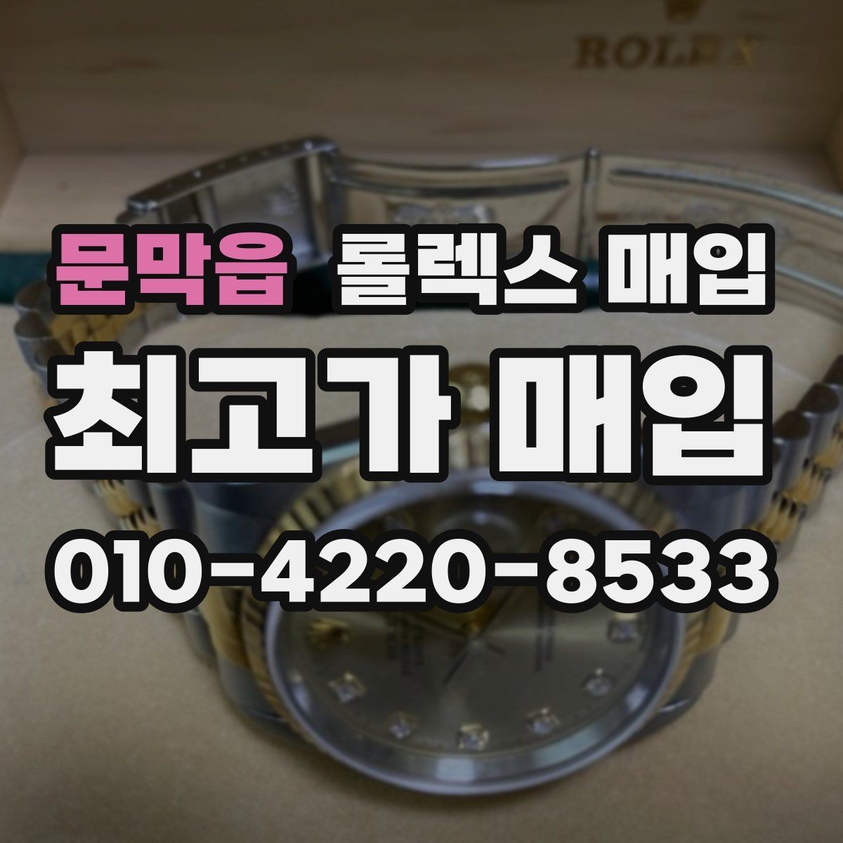 문막읍 롤렉스 매입 신분 확인이 필요한 이유