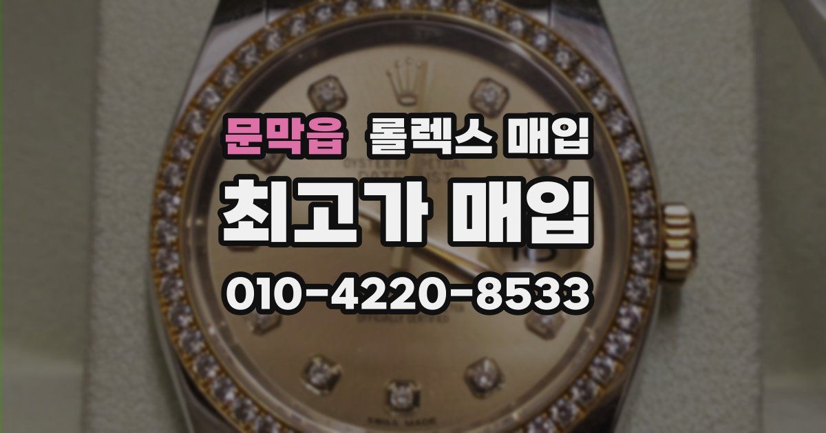 문막읍 롤렉스 매입