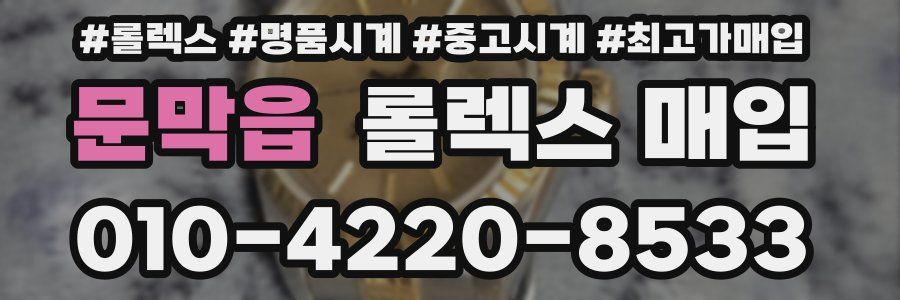 문막읍 롤렉스 매입