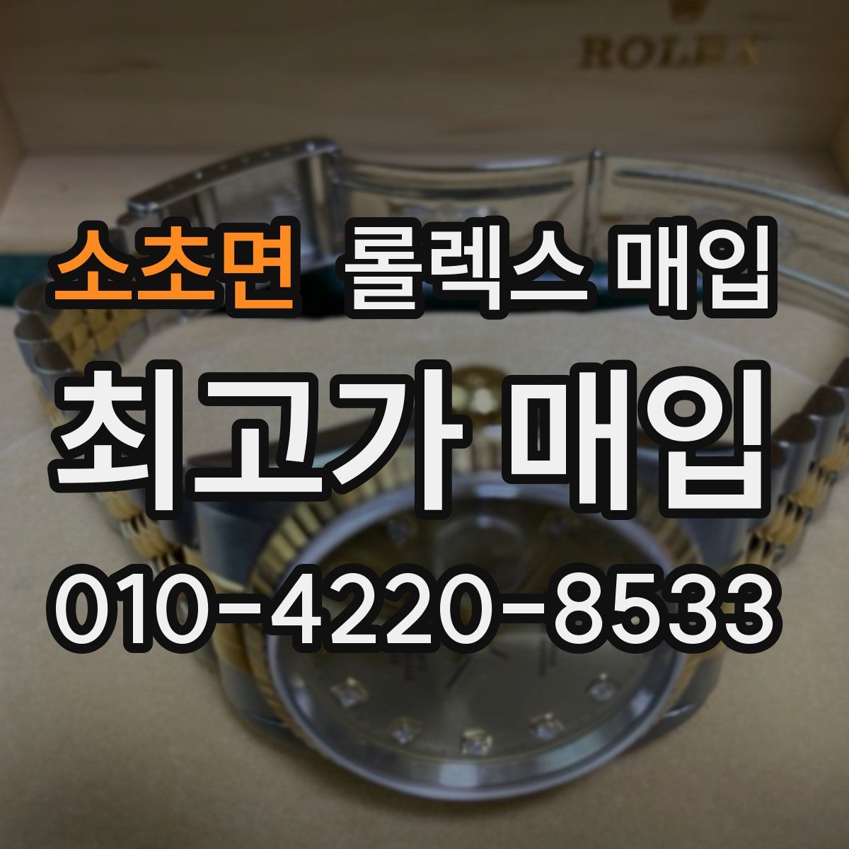소초면 롤렉스 매입