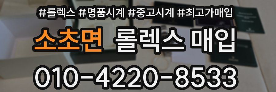 소초면 롤렉스 매입
