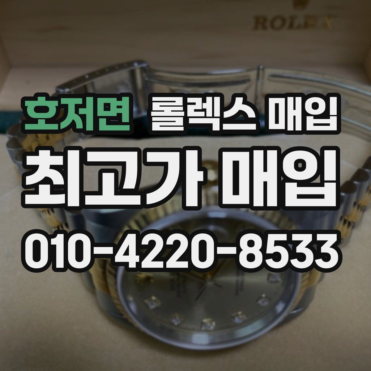 호저면 롤렉스 매입 화이트골드와 옐로골드 차이