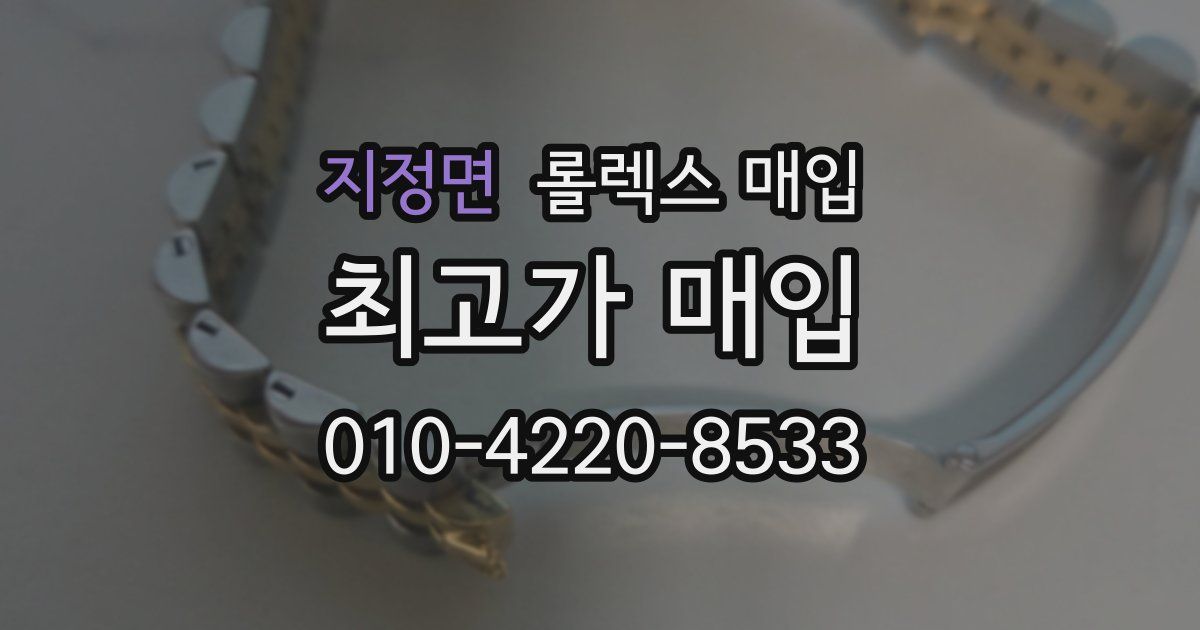 지정면 롤렉스 매입
