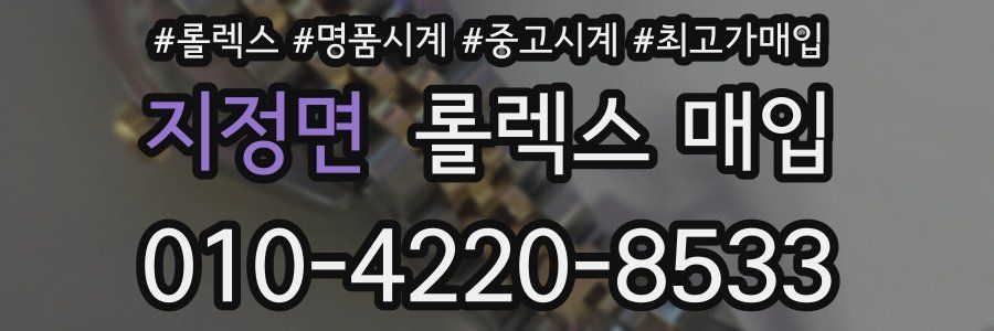 지정면 롤렉스 매입