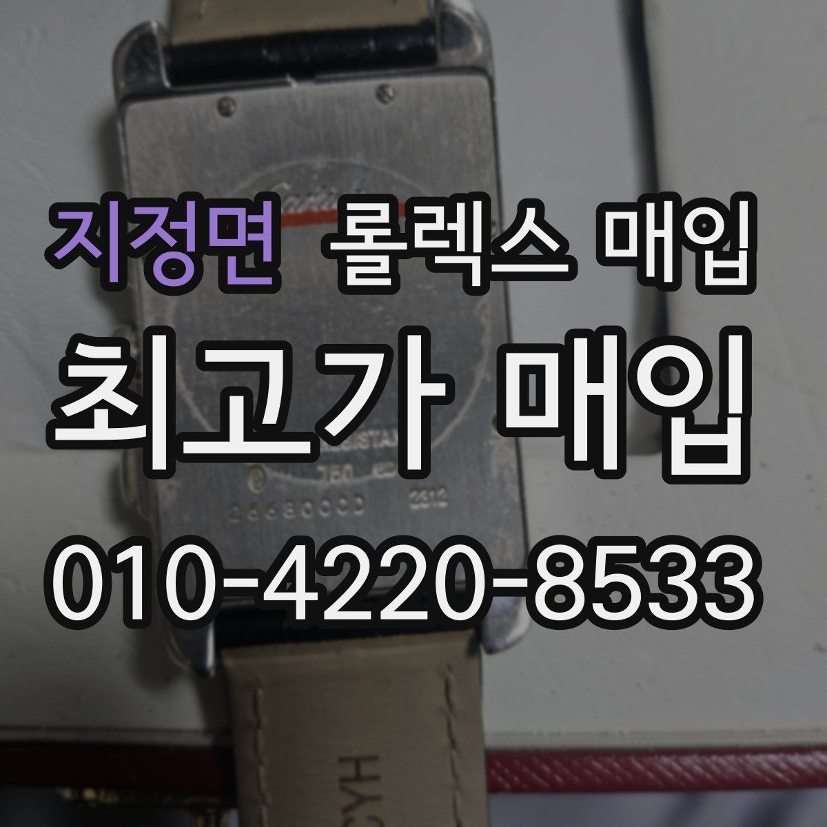지정면 롤렉스 매입
