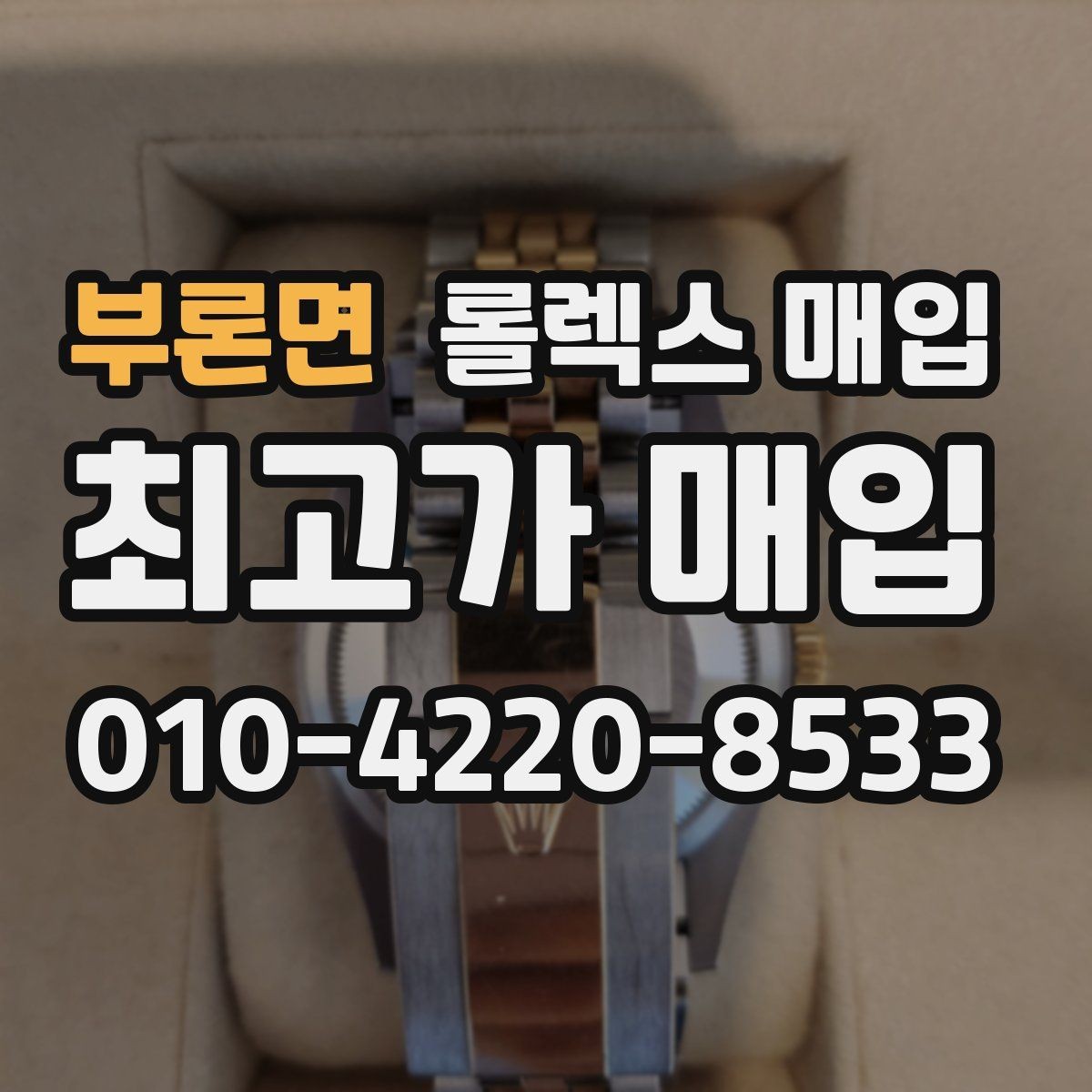 부론면 롤렉스 매입 유리 깨짐이 있으면 매입 가능할까
