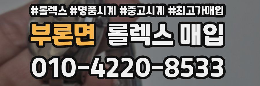 부론면 롤렉스 매입