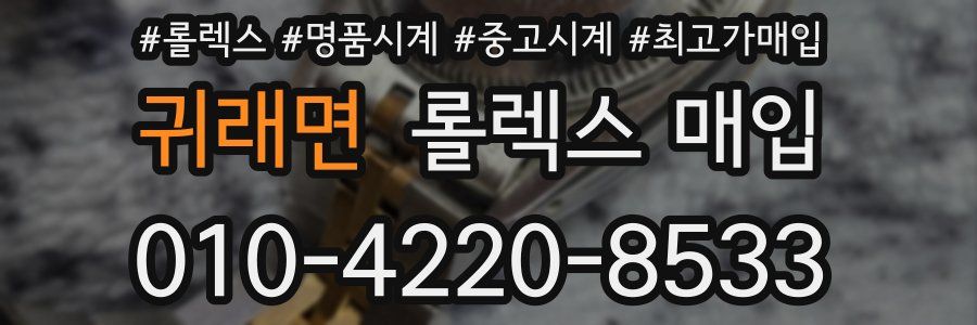 귀래면 롤렉스 매입