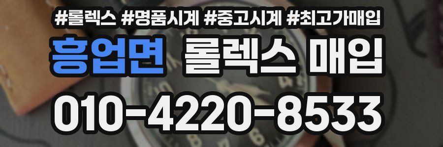 흥업면 롤렉스 매입
