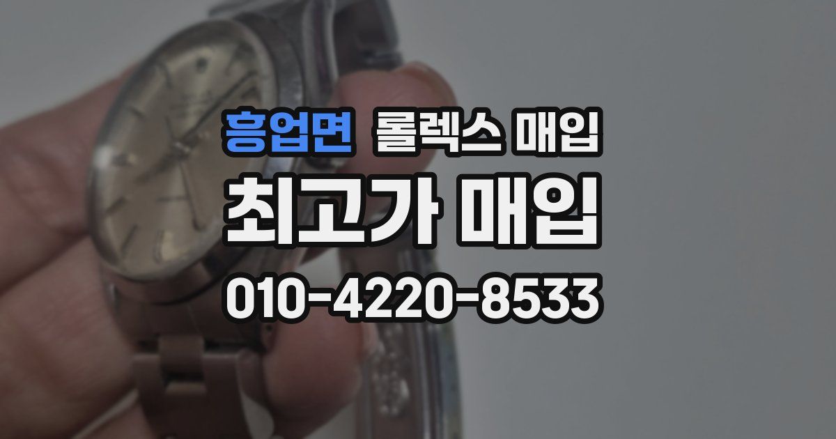 흥업면 롤렉스 매입