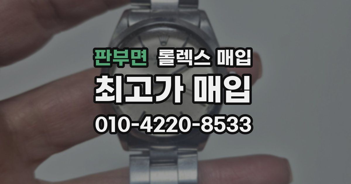 판부면 롤렉스 매입