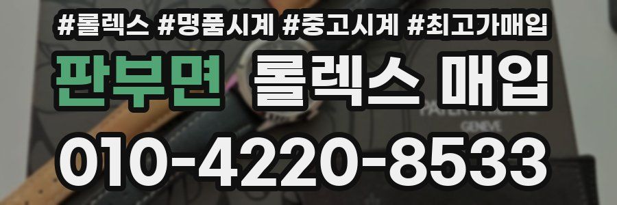 판부면 롤렉스 매입