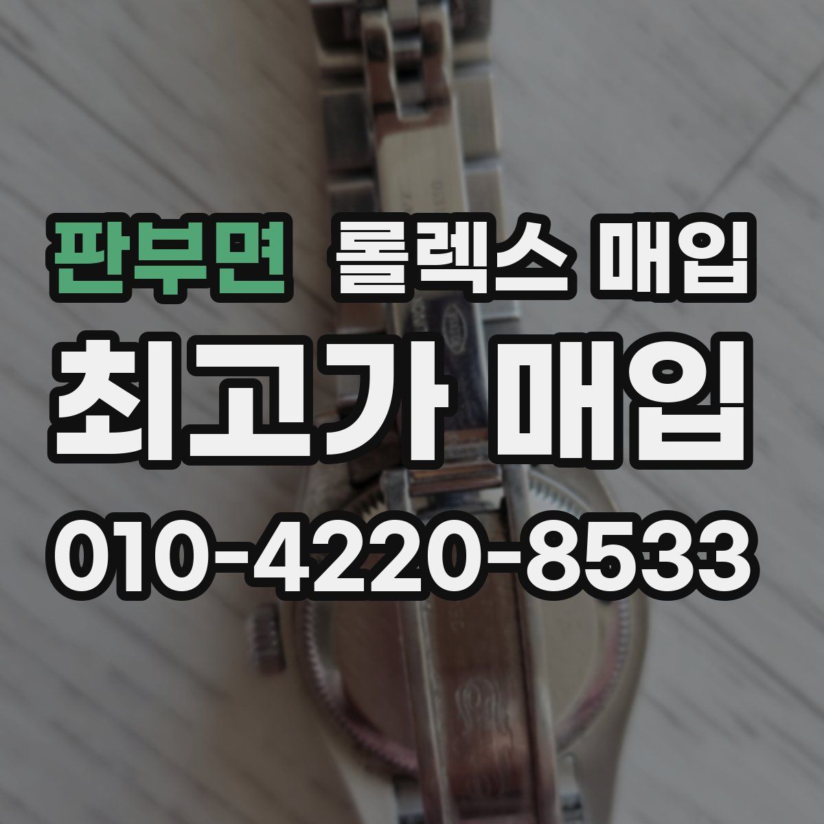 판부면 롤렉스 매입
