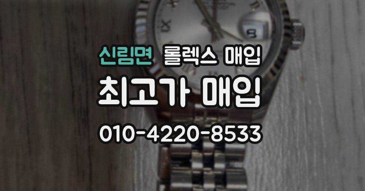 신림면 롤렉스 매입