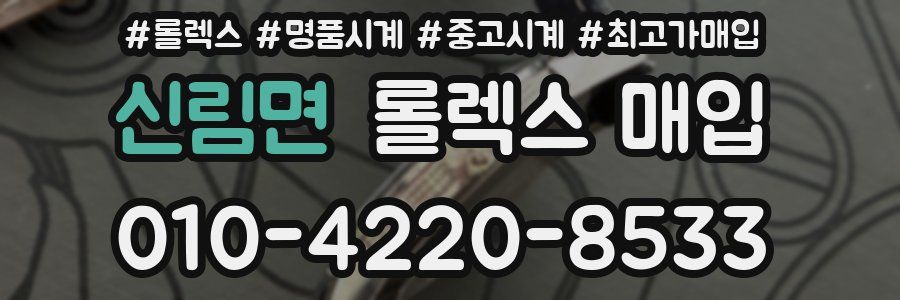 신림면 롤렉스 매입