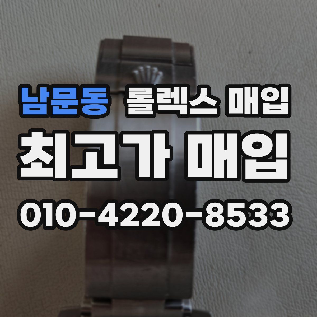 남문동 롤렉스 매입