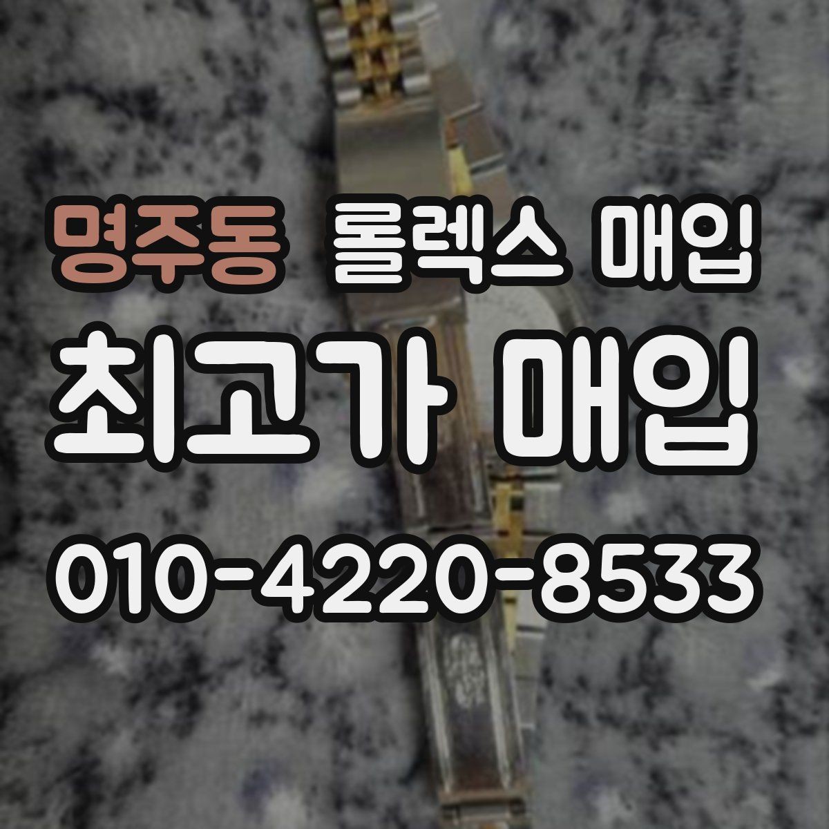 명주동 롤렉스 매입 방문 매입과 택배 매입 비교
